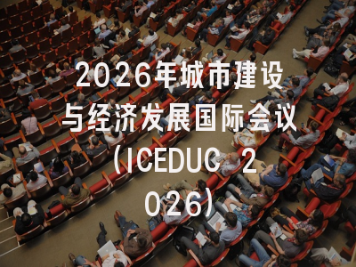 2026年城市建设与经济发展国际会议（ICEDUC 2026）
