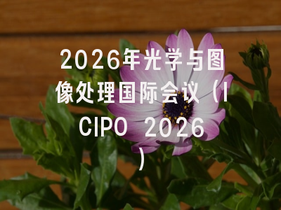 2026年光学与图像处理国际会议（ICIPO 2026）