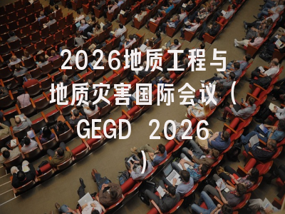 2026地质工程与地质灾害国际会议（GEGD 2026）