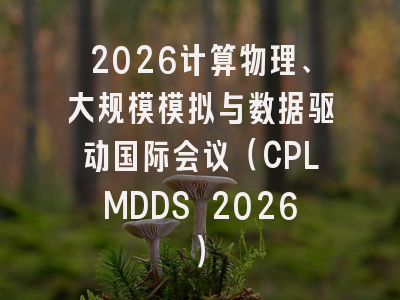 2026计算物理、大规模模拟与数据驱动国际会议（CPLMDDS 2026）