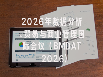 2026年数据分析、贸易与商业管理国际会议（BMDAT 2026）