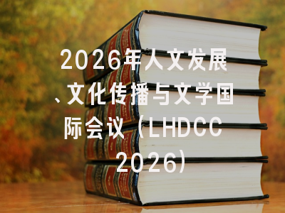 2026年人文发展、文化传播与文学国际会议（LHDCC 2026）