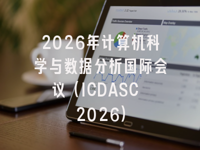 2026年计算机科学与数据分析国际会议（ICDASC 2026）