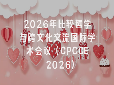 2026年比较哲学与跨文化交流国际学术会议（CPCCE 2026）
