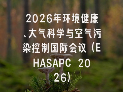 2026年环境健康、大气科学与空气污染控制国际会议（EHASAPC 2026）
