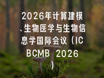2026年计算建模、生物医学与生物信息学国际会议（ICBCMB 2026）