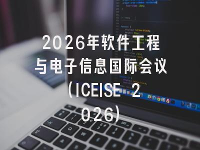 2026年软件工程与电子信息国际会议（ICEISE 2026）
