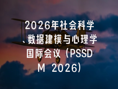 2026年社会科学、数据建模与心理学国际会议（PSSDM 2026）