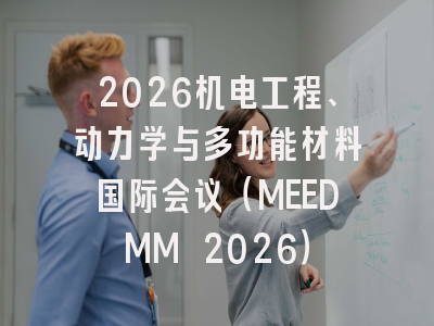 2026机电工程、动力学与多功能材料国际会议（MEEDMM 2026）