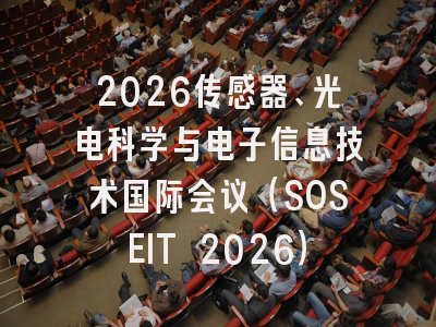 2026传感器、光电科学与电子信息技术国际会议（SOSEIT 2026）