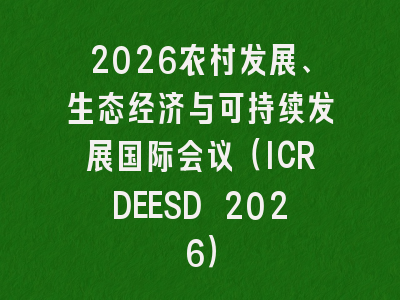 2026农村发展、生态经济与可持续发展国际会议（ICRDEESD 2026）