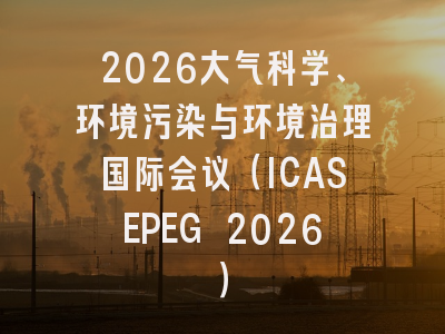 2026大气科学、环境污染与环境治理国际会议（ICASEPEG 2026）