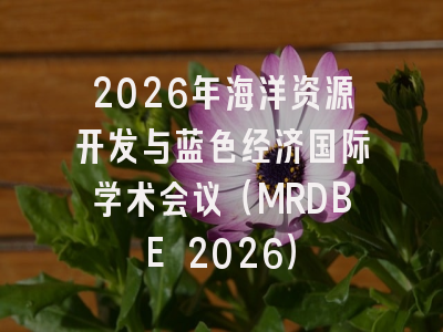 2026年海洋资源开发与蓝色经济国际学术会议（MRDBE 2026）