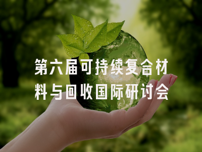 第六届可持续复合材料与回收国际研讨会