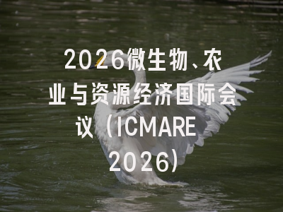 2026微生物、农业与资源经济国际会议（ICMARE 2026）