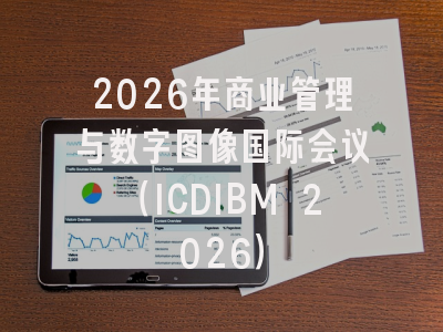 2026年商业管理与数字图像国际会议(ICDIBM 2026)