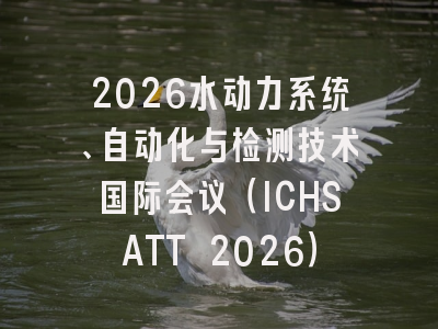 2026水动力系统、自动化与检测技术国际会议（ICHSATT 2026）