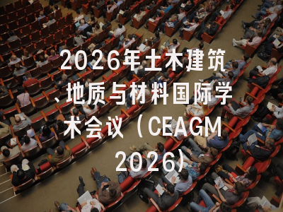 2026年土木建筑、地质与材料国际学术会议（CEAGM 2026）