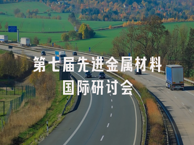 第七届先进金属材料国际研讨会