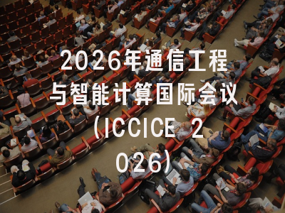 2026年通信工程与智能计算国际会议（ICCICE 2026）