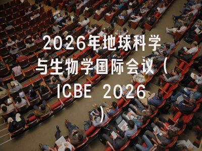 2026年地球科学与生物学国际会议（ICBE 2026）