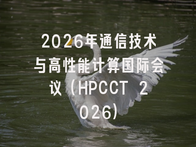 2026年通信技术与高性能计算国际会议（HPCCT 2026）