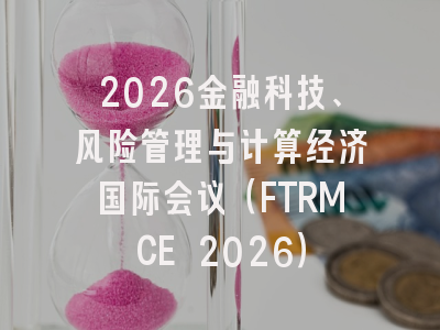 2026金融科技、风险管理与计算经济国际会议（FTRMCE 2026）