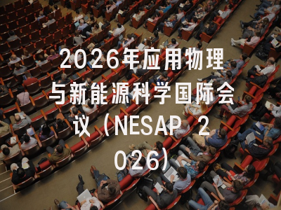 2026年应用物理与新能源科学国际会议（NESAP 2026）