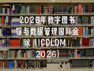 2026年数字图书馆与数据管理国际会议（ICDLDM 2026）