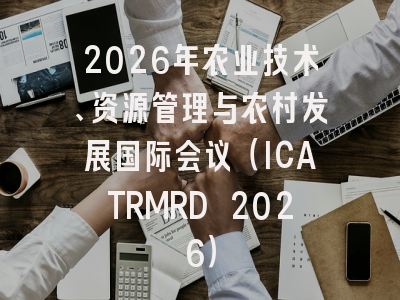2026年农业技术、资源管理与农村发展国际会议(ICATRMRD 2026)