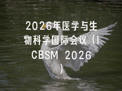 2026年医学与生物科学国际会议（ICBSM 2026）