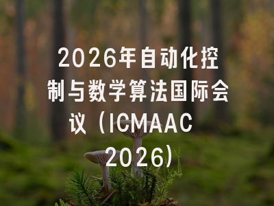 2026年自动化控制与数学算法国际会议（ICMAAC 2026）