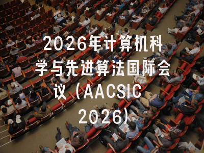 2026年计算机科学与先进算法国际会议（AACSIC 2026）
