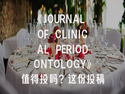 《JOURNAL OF CLINICAL PERIODONTOLOGY》值得投吗？这份投稿指南请收好！