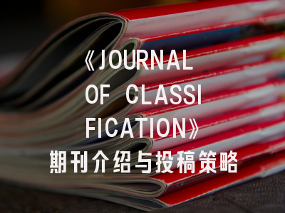 《JOURNAL OF CLASSIFICATION》期刊介绍与投稿策略