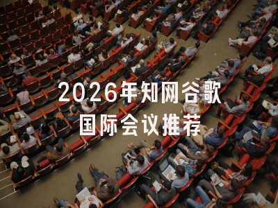 2026年知网谷歌国际会议推荐