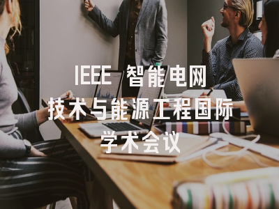 IEEE 智能电网技术与能源工程国际学术会议