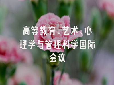 高等教育、艺术、心理学与管理科学国际会议