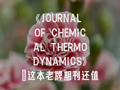 《JOURNAL OF CHEMICAL THERMODYNAMICS》：这本老牌期刊还值得投吗？