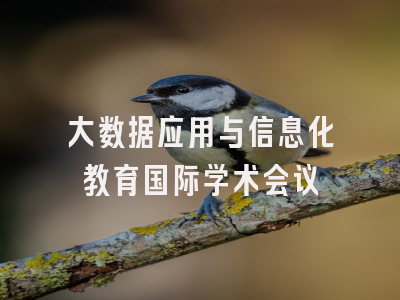 大数据应用与信息化教育国际学术会议
