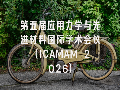 第五届应用力学与先进材料国际学术会议（ICAMAM 2026）