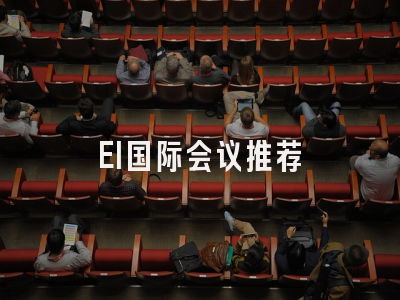 EI国际会议推荐