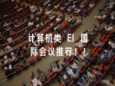 计算机类 EI 国际会议推荐！！