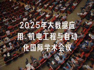 2025年大数据应用、机电工程与自动化国际学术会议