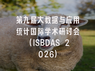 第九届大数据与应用统计国际学术研讨会（ISBDAS 2026）