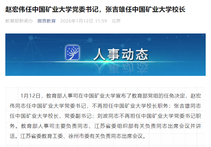 教育部任命！部属211，书记校长双调整