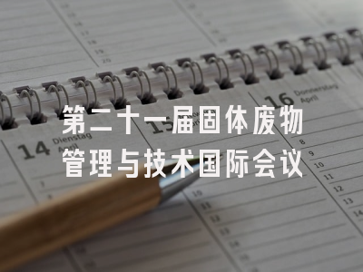第二十一届固体废物管理与技术国际会议