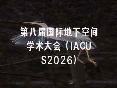 第八届国际地下空间学术大会（IACUS2026）