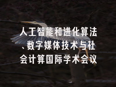 人工智能和进化算法、数字媒体技术与社会计算国际学术会议