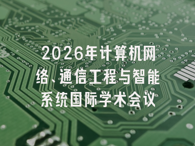 2026年计算机网络、通信工程与智能系统国际学术会议